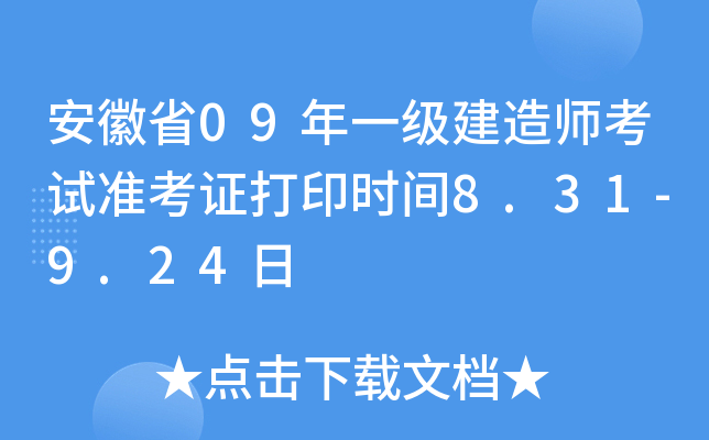 ʡ09һ(j)쎟ԇ(zhn)Cӡr(sh)g8.31-9.24
