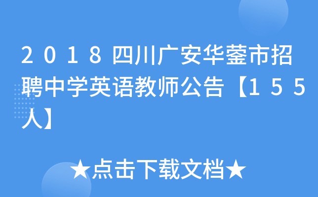 2018四川广安华蓥市招聘中开云kaiyun(中国)英语教师公告【155人】