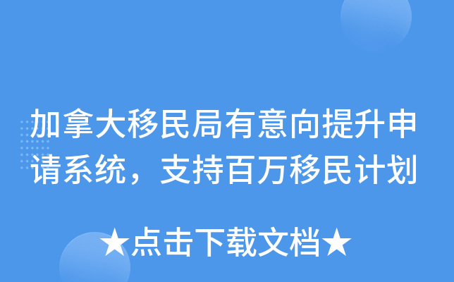 加拿大移民局有意向提升申请系统，支持百万移民计划