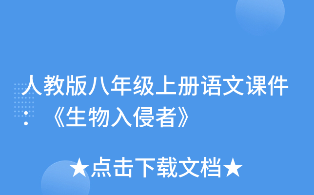 人教版八年级上册语文课件：《生物入侵者》