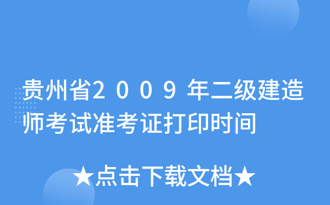 贵州省2009年二级建造师考试准考证打印时间