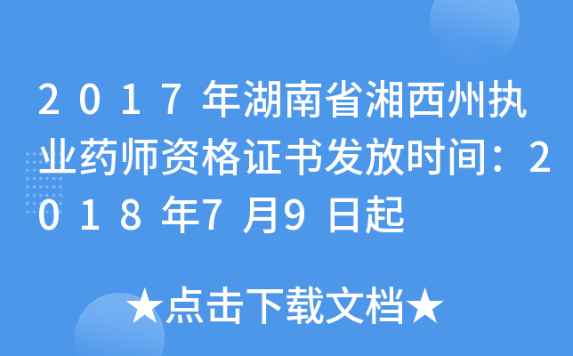 2017年湖南省湘西州执业药师资格证书发放时间：2018年7月9日起