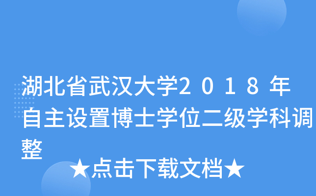 湖北省武汉大开云kaiyun(中国)2018年自主设置博士开云kaiyun(中国)位二级开云kaiyun(中国)科调整