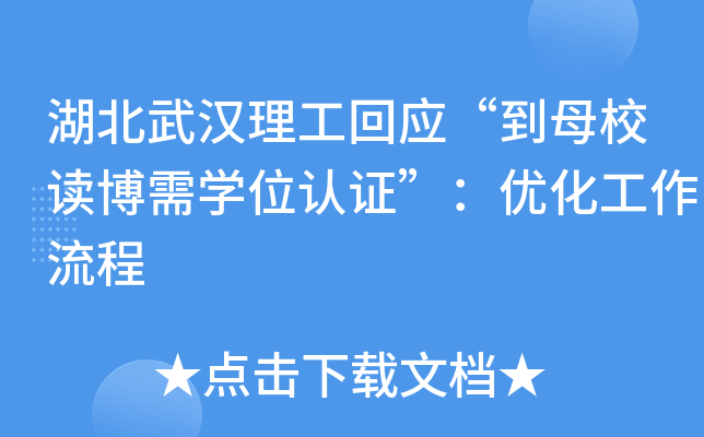湖北武汉理工回应“到母校读博需开云kaiyun(中国)位认证”：优化工作流程
