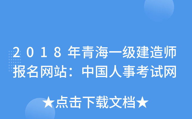 2018年青海一级建造师报名网站：中国人事考试网