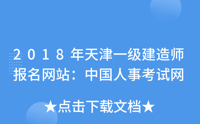 2018年天津一级建造师报名网站：中国人事考试网