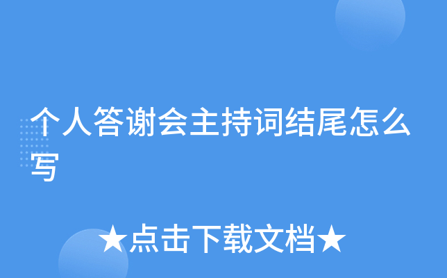 个人答谢会主持词结尾怎么写