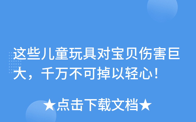 这些儿童玩具对宝贝伤害巨大，千万不可掉以轻心！