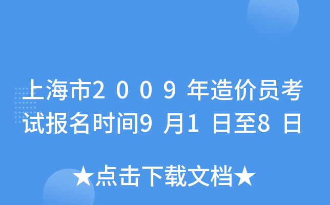上海市2009年造价员考试报名时间9月1日至8日