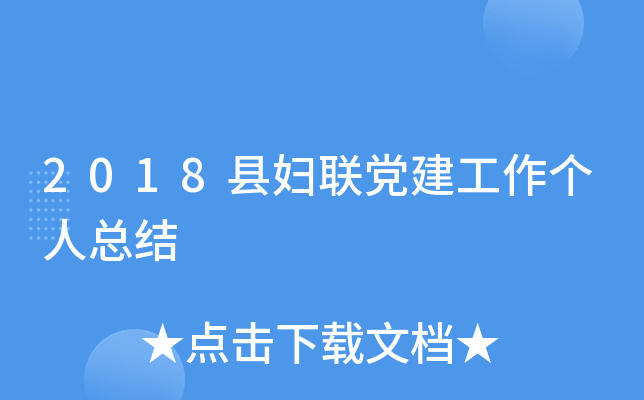2018县妇联党建工作个人总结