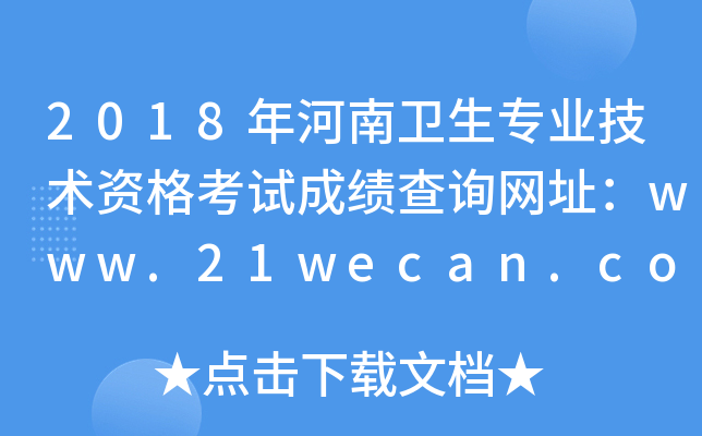 2018年河南卫生专业技术资格考试成绩查询网址：www.21wecan.com