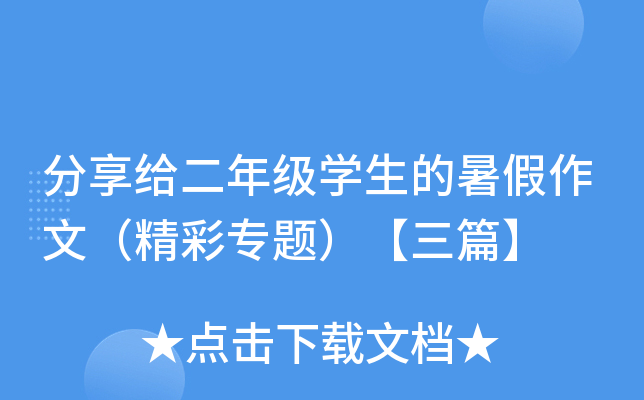 分享给二年级开云kaiyun(中国)生的暑假作文（精彩专题）【三篇】
