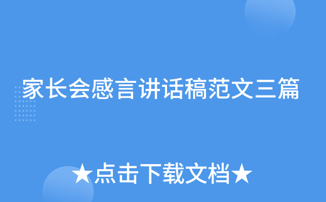 家长会感言讲话稿范文三篇