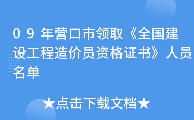 09年营口市领取《全国建设工程造价员资格证书》人员名单