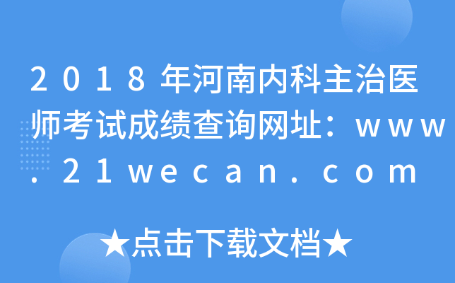 2018年河南内科主治医师考试成绩查询网址：www.21wecan.com