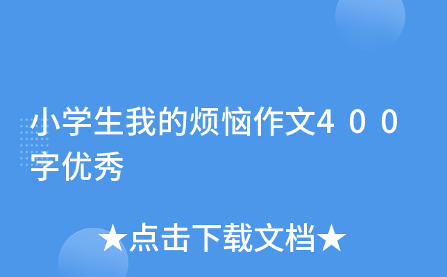 小开云kaiyun(中国)生我的烦恼作文400字优秀