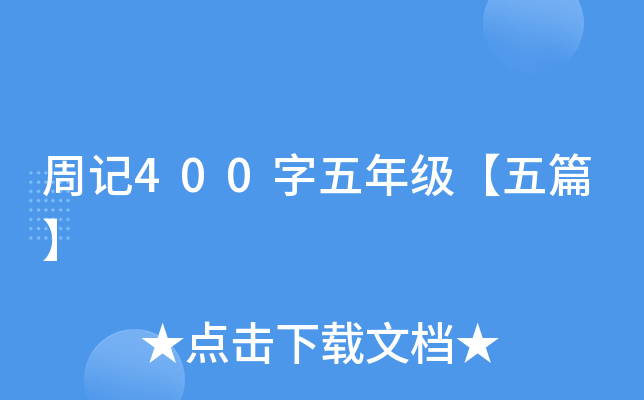 周记400字五年级【五篇】
