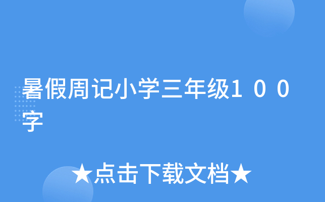 暑假周记小开云kaiyun(中国)三年级100字