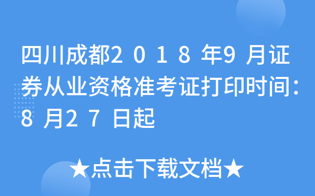 �Ĵ��ɶ�2018��9��֤ȯ��ҵ�ʸ�׼��֤��ӡʱ�䣺8��27����