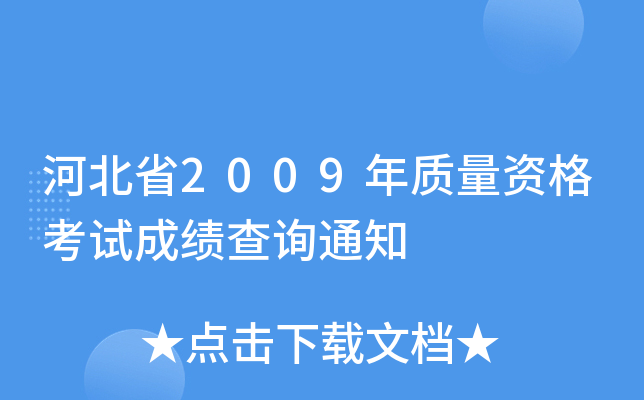 河北省2009年质量资格考试成绩查询通知