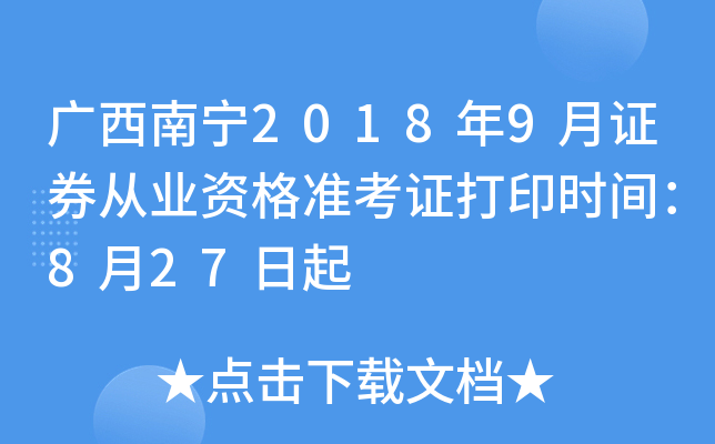 ��������2018��9��֤ȯ��ҵ�ʸ�׼��֤��ӡʱ�䣺8��27����