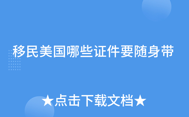 移民美國哪些證件要隨身帶