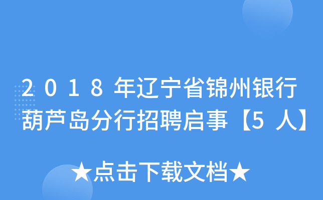 2018年辽宁省锦州银行葫芦岛分行招聘启事【5人】