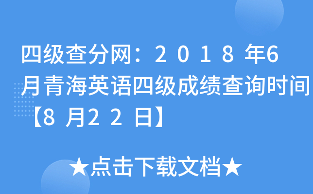四级查分网：2018年6月青海英语四级成绩查询时间【8月22日】