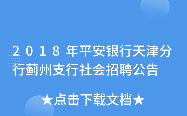 2018年平安银行天津分行蓟州支行社会招聘公告