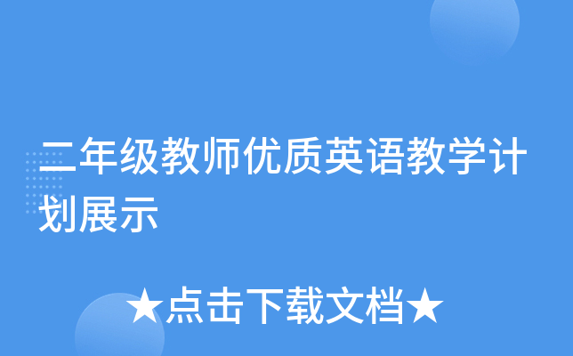二年级教师优质英语教开云kaiyun(中国)计划展示
