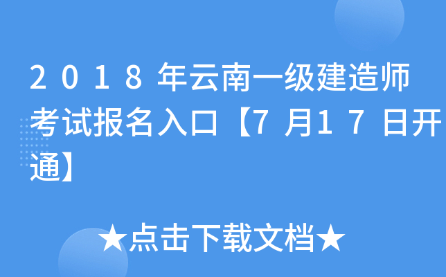 2018年云南一级建造师考试报名入口【7月17日开通】