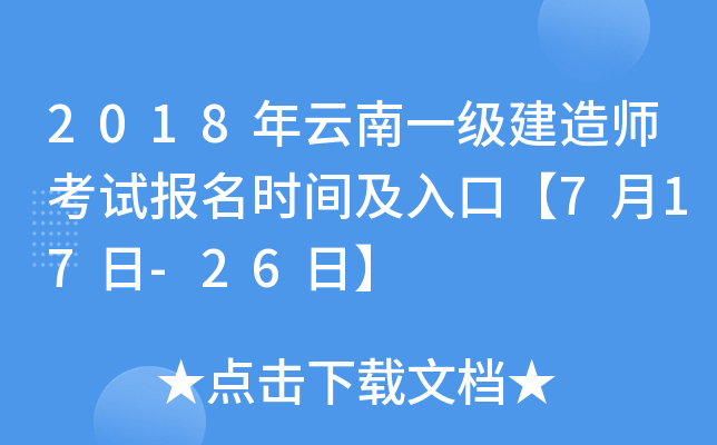 2018年云南一级建造师考试报名时间及入口【7月17日-26日】