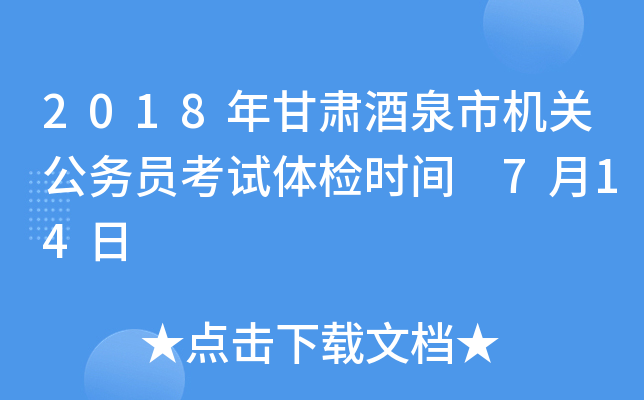 2018年甘肃酒泉市机关公务员考试体检时间 7月14日