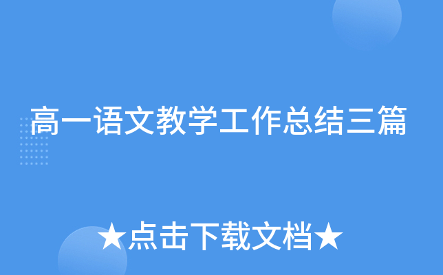 高一语文教开云kaiyun(中国)工作总结三篇