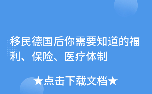 移民德国后你需要知道的福利、保险、医疗体制