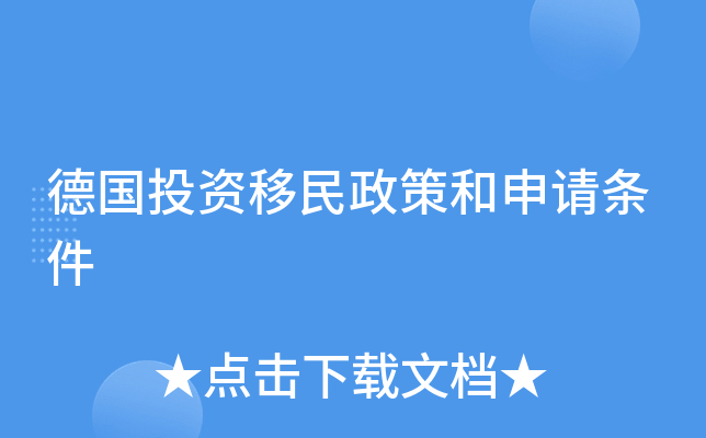 德国投资移民政策和申请条件