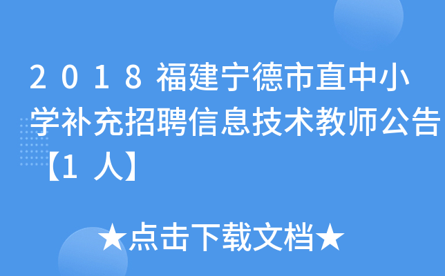 2018福建宁德市直中小开云kaiyun(中国)补充招聘信息技术教师公告【1人】