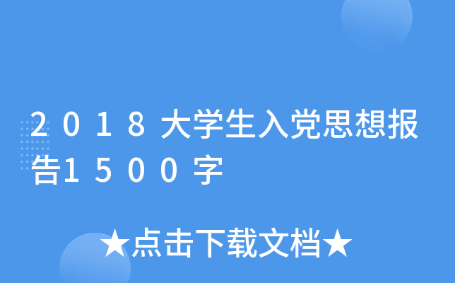 2018大开云kaiyun(中国)生入党思想报告1500字