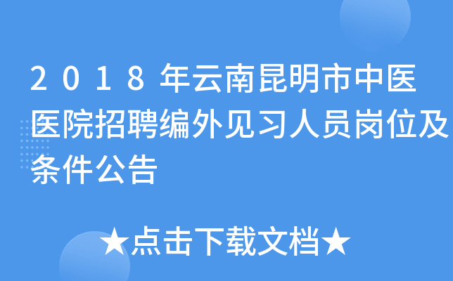 2018年云南昆明市中医医院招聘编外见习人员岗位及条件公告