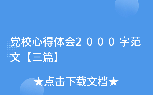 党校心得体会2000字范文【三篇】