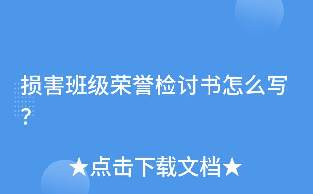 损害班级荣誉检讨书怎么写？