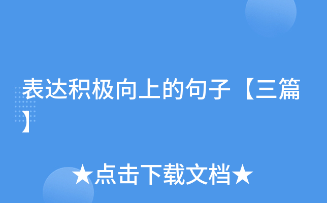 表达积极向上的句子【三篇】