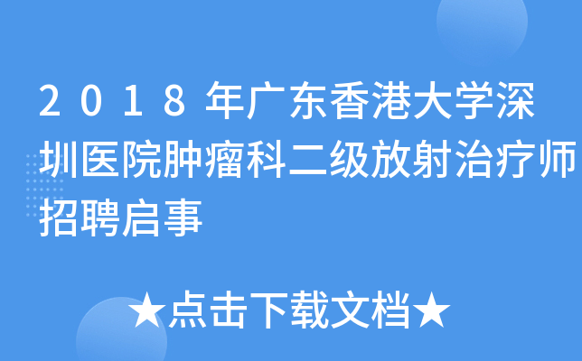2018年广东香港大开云kaiyun(中国)深圳医院肿瘤科二级放射治疗师招聘启事
