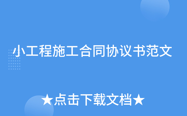 小工程施工合同协议书范文