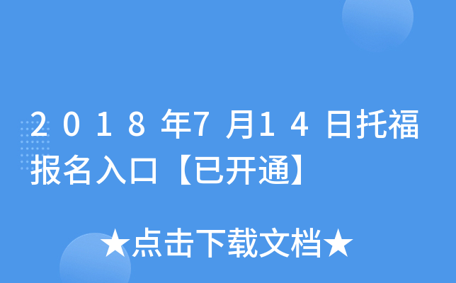 2018年7月14日托福报名入口【已开通】