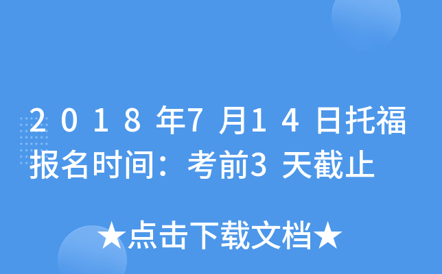 2018年7月14日托福报名时间：考前3天截止