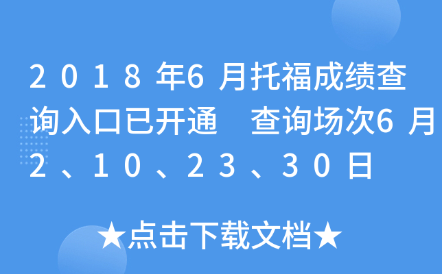 2018年6月托福成绩查询入口已开通 查询场次6月2、10、23、30日