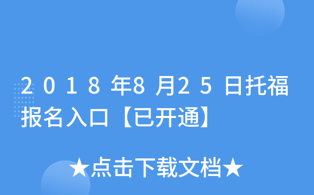 2018年8月25日托福报名入口【已开通】