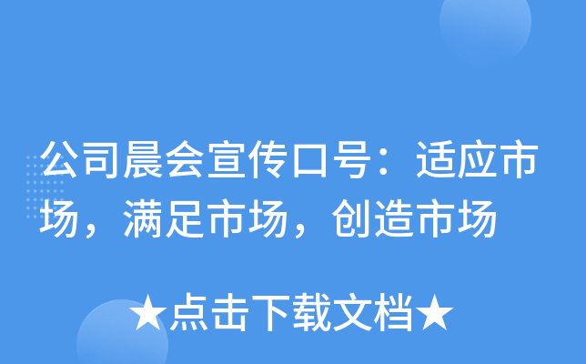 公司晨会宣传口号：适应市场，满足市场，创造市场