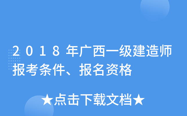 2018年广西一级建造师报考条件、报名资格